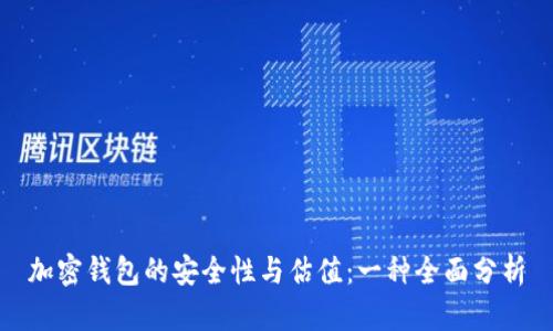 加密钱包的安全性与估值：一种全面分析