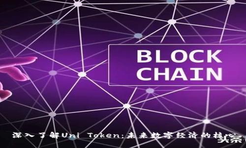 深入了解Uni Token:未来数字经济的核心