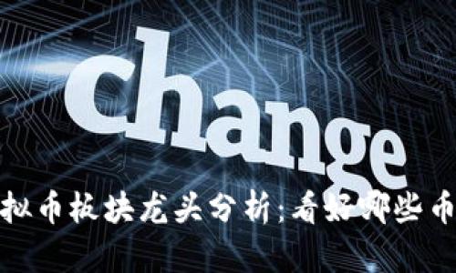 2023年虚拟币板块龙头分析：看好哪些币种的未来？