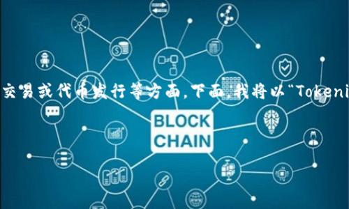 由于“tokenim”不是一个广泛知名的术语或平台，可能涉及加密货币的交易或代币发行等方面。下面，我将以“Tokenim：揭秘代币交易的未来”为主题，提供的、关键词、内容大纲和相关问题。



Tokenim：揭秘代币交易的未来