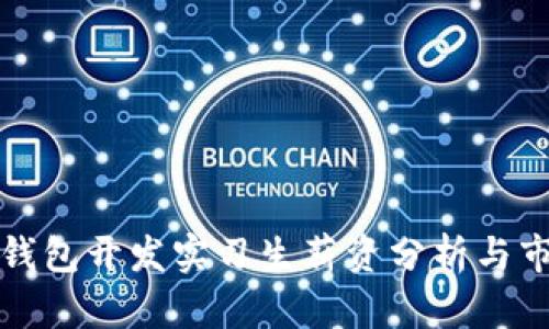 区块链钱包开发实习生薪资分析与市场趋势