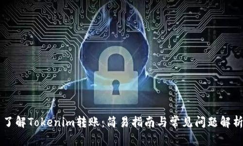了解Tokenim转账：简易指南与常见问题解析