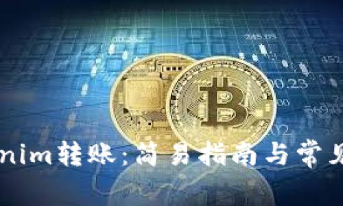 了解Tokenim转账：简易指南与常见问题解析