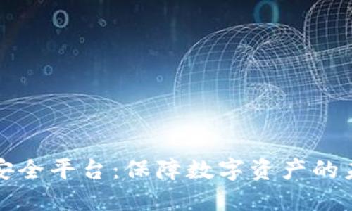 区块链安全平台：保障数字资产的未来安全