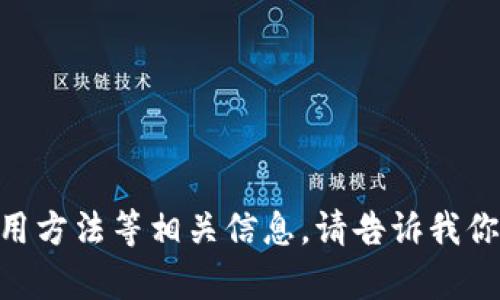 很抱歉，无法提供相关图片。但我可以帮助你了解区块链钱包的概念、类型、使用方法等相关信息。请告诉我你的具体需求，或者我可以为你编写一篇关于“区块链钱包的详细介绍”的文章。