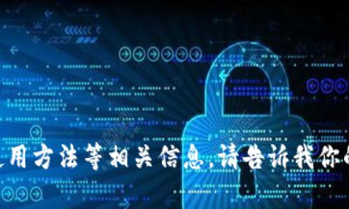 很抱歉，无法提供相关图片。但我可以帮助你了解区块链钱包的概念、类型、使用方法等相关信息。请告诉我你的具体需求，或者我可以为你编写一篇关于“区块链钱包的详细介绍”的文章。