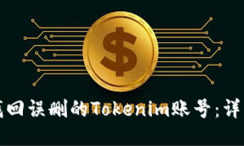 如何找回误删的Tokenim账号：详细指南