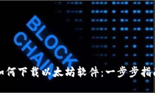 如何下载以太坊软件：一步步指南