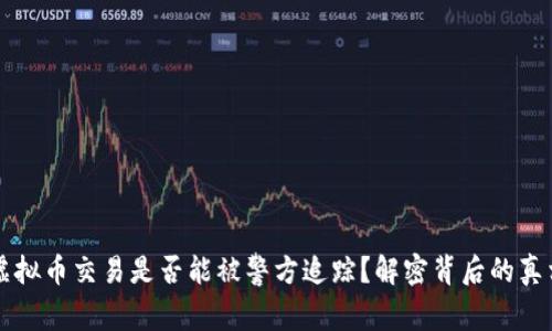 虚拟币交易是否能被警方追踪？解密背后的真相