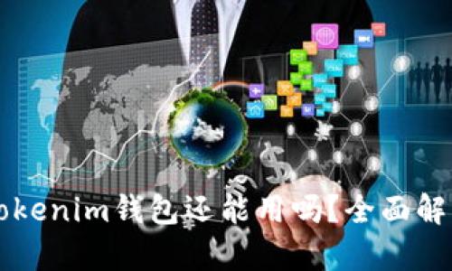 注册好久的Tokenim钱包还能用吗？全面解析及用户指南