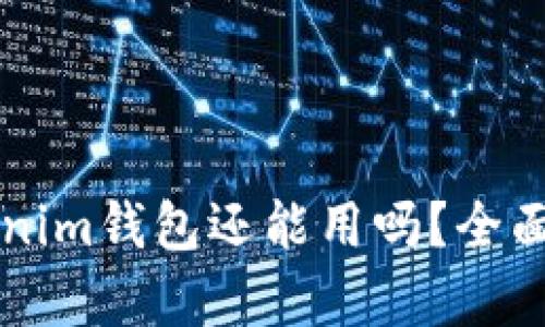 注册好久的Tokenim钱包还能用吗？全面解析及用户指南