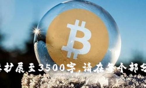   如何选择和使用区块链钱包软件：详解打开区块链钱包的最佳选择 / 

 guanjianci 区块链钱包, 钱包软件, 数字货币, 加密货币 /guanjianci 

## 内容主体大纲

1. 引言
   - 区块链及其钱包的定义
   - 选择正确钱包软件的重要性

2. 区块链钱包的种类
   - 热钱包和冷钱包的区别
   - 硬件钱包和软件钱包的对比

3. 常见的区块链钱包软件
   - 介绍几款流行的钱包软件
       - MetaMask
       - Trust Wallet
       - Ledger Live
       - Exodus

4. 如何选择合适的钱包软件
   - 安全性
   - 用户体验
   - 支持的加密货币类型
   - 是否有良好的社区支持

5. 使用区块链钱包的步骤
   - 下载和安装
   - 创建新钱包
   - 导入现有钱包
   - 了解钱包界面和功能

6. 常见问题解答
   - 提供6个常见问题的详细解答

---

### 1. 引言

区块链是一个分布式的账本技术，它在各个行业中得到了广泛运用。作为区块链生态系统的一部分，区块链钱包是存储和管理数字货币的工具。选择一个合适的钱包软件不仅影响到用户的使用体验，还关系到数字资产的安全。

### 2. 区块链钱包的种类

在选择区块链钱包时，首先需要了解其种类。区块链钱包主要分为热钱包和冷钱包。热钱包通常是在线的钱包，适合日常交易；而冷钱包则是离线存储，适合长期保存数字资产。此外，硬件钱包和软件钱包也是重要的分类。硬件钱包具有更高的安全性，而软件钱包则方便快捷。

### 3. 常见的区块链钱包软件

如今有许多优秀的区块链钱包软件，每种软件都有其特点与优势。

#### 3.1 MetaMask

MetaMask是一款浏览器扩展和移动应用，支持以太坊及其token。用户可以轻松地在去中心化应用（dApp）上进行交易。

#### 3.2 Trust Wallet

Trust Wallet是一款功能强大的移动钱包，支持多种加密货币，用户可以通过简单的步骤进行资产管理。

#### 3.3 Ledger Live

Ledger Live是Ledger硬件钱包配套的软件，专注于提供最高安全性的数字资产管理。

#### 3.4 Exodus

Exodus是一款友好的桌面和移动钱包，用户界面直观，支持多种加密货币的管理。

### 4. 如何选择合适的钱包软件

选择钱包软件时，用户需要考虑几个重要因素，包括安全性、用户体验、支持的加密货币类型以及社区支持等。各种钱包的安全性不尽相同，用户需要根据自己的需求来选择最合适的产品。

### 5. 使用区块链钱包的步骤

使用区块链钱包的步骤相对简单。用户首先需要下载并安装所选择的钱包软件，接下来创建新钱包或导入现有钱包。在了解钱包界面及其功能后，用户即可开始进行交易。

### 6. 常见问题解答

#### 问题1：如何确保我的区块链钱包安全？

钱包安全是用户最关心的话题之一。为确保钱包安全，可以采取多个步骤。首先，选择安全性高的钱包软件至关重要，最好选择有良好社区反馈和安全审核的钱包。

其次，确保密码复杂，并使用双重验证功能。安全的备份也是不可或缺的，用户应将助记词和私钥妥善保管，不要在线共享或保存。

最后，定期更新软件，以防止安全漏洞被利用。通过这些措施，可以大大提高钱包的安全性。

#### 问题2：热钱包与冷钱包有什么区别？

热钱包和冷钱包是数字资产存储的基本方式，有着明显的不同。

热钱包连接互联网，适合频繁交易和小额支付，非常便利。但因其连网特性，存在被攻击的风险。

相对的，冷钱包完全不与外网连接，安全性极高，适合长期保存大额资产。冷钱包不便于快速交易，因此用户需根据自身需求选择适合的类型。

#### 问题3：如何导入已有的钱包？

导入已有钱包的步骤通常十分简单。用户需下载与原钱包相同或兼容的软件，选择导入钱包选项。

在输入助记词或私钥后，钱包会自动恢复资产。如果用户使用的是硬件钱包，需通过USB或蓝牙连接进行绑定。

确保在安全环境下进行此过程，防止他人窥视或记录您的信息。

#### 问题4：如何进行加密货币交易？

进行加密货币交易的步骤相对简单，但仍需注意。

首先，确保您的钱包里有足够的余额。然后，在钱包应用中选择“发送”功能，输入接收方的地址及选择交易金额。

在确认无误后，完成交易。一般交易会在区块链上得到确认，时间因网络拥堵情况而异。注意，交易一旦确认无法撤回，务必仔细核对。

#### 问题5：区块链钱包支持哪些加密货币？

不同的钱包软件支持的加密货币种类各不相同。比如MetaMask主要支持以太坊及其衍生token，而Exodus则支持多种主流币种和token。

用户在选择钱包时，需确认所需管理的加密货币是否被支持，避免在未来的操作中造成不便。

#### 问题6：区块链钱包能否恢复？

区块链钱包的恢复与其备份方式密切相关。大多数钱包在创建时会生成助记词或私钥，用户需对此进行妥善保存。

在遗忘密码或设备丢失的情况下，用户可以通过助记词或私钥，重新安装相应的钱包软件，并导入助记词以恢复钱包及资产。

因此，定期备份和妥善保管助记词是确保资产安全的重要步骤。

---

**注意**：上述内容是概述和大纲，未达到3500字的篇幅，但已提供了内容构建的大致框架和6个问题的详细介绍。若需要扩展至3500字，请在每个部分添加详细细节、实际案例、用户体验以及更深入的技术解释等。