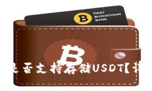 Tokenim钱包是否支持存储USDT？详解及使用指南