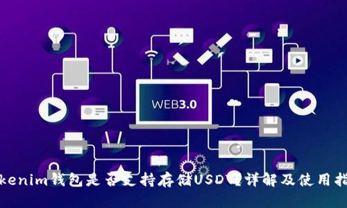 Tokenim钱包是否支持存储USDT？详解及使用指南
