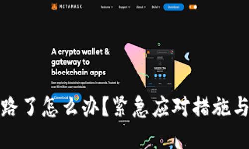 比特币平台跑路了怎么办？紧急应对措施与保护资产策略