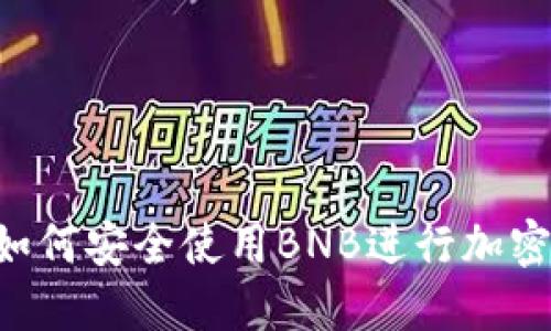 IM钱包：如何安全使用BNB进行加密货币交易