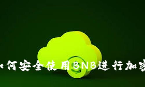 IM钱包：如何安全使用BNB进行加密货币交易