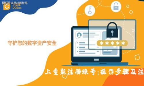 如何在Tokenim平台上重新注册账号：操作步骤及注意事项