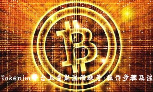如何在Tokenim平台上重新注册账号：操作步骤及注意事项