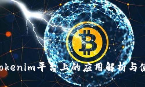TRX在Tokenim平台上的应用解析与使用指南