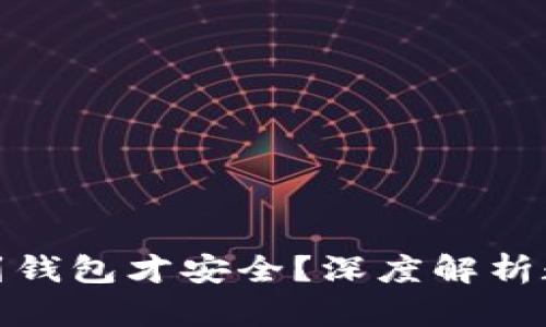 数字货币为什么放到钱包才安全？深度解析数字钱包的安全策略