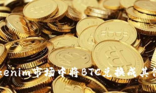 如何在Tokenim市场中将BTC兑换成其他加密货币