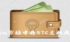 如何在Tokenim市场中将BTC兑