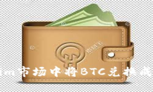 如何在Tokenim市场中将BTC兑换成其他加密货币