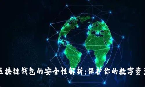 区块链钱包的安全性解析：保护你的数字资产