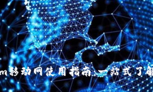 Tokenim移动网使用指南：一站式了解与应用