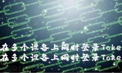 如何在多个设备上同时登录Tokenim？
如何在多个设备上同时登录Tokenim？
