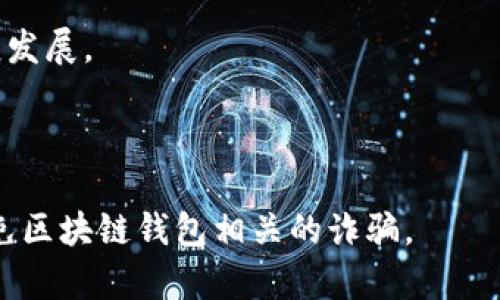   如何识别和避免区块链钱包诈骗，保障你的数字资产安全 / 

 guanjianci 区块链, 钱包诈骗, 数字资产安全, 保护投资者 /guanjianci 

---

## 内容大纲

1. **引言**
   - 区块链技术概述
   - 数字资产的增长与钱包的作用
   - 诈骗行为的普遍性

2. **什么是区块链钱包**
   - 区块链钱包的定义和类型
   - 热钱包与冷钱包的区别
   - 如何选择合适的钱包

3. **区块链钱包诈骗的常见类型**
   - 钓鱼攻击
   - 假冒钱包应用
   - 社交工程诈骗
   - 恶意软件攻击

4. **如何识别区块链钱包诈骗**
   - 特征和陷阱
   - 常见的诈骗手法和案例分析
   - 提高警惕的信号

5. **如何保护自己的数字资产**
   - 选择安全的钱包
   - 双重身份验证
   - 定期更新和备份
   - 理解私钥和助记词的重要性

6. **在遭受诈骗后应该怎么做**
   - 及时报告和记录事件
   - 联系钱包提供商
   - 寻求法律帮助

7. **总结**
   - 强调预防的重要性
   - 提高大众的审防意识
   - 结束语

---

## 引言

近年来，随着区块链技术的迅猛发展，数字资产的价值也在不断上升。然而，这一新兴领域也伴随着各种诈骗行为的出现。区块链钱包作为储存和管理数字资产的重要工具，成为了诈骗者的主要目标。理解区块链钱包的功能和诈骗的手法，对于保护个人资产安全至关重要。

## 什么是区块链钱包

### 区块链钱包的定义和类型

区块链钱包是用于储存、发送和接收数字资产（如比特币、以太坊等）的工具。它允许用户安全地管理数字货币的私钥，以便在区块链上执行交易。

### 热钱包与冷钱包的区别

根据存储方式的不同，区块链钱包分为热钱包和冷钱包。

热钱包是指连接到互联网的数字钱包，提供方便的实时交易，但安全性较低；冷钱包不连接互联网，通常以硬件设备形式存在，安全性高，适合长期存储。

### 如何选择合适的钱包

选择区块链钱包时，需要根据个人需求考虑安全性、易用性和支持的数字资产类型。强烈建议用户进行充分的市场调研。

## 区块链钱包诈骗的常见类型

### 钓鱼攻击

钓鱼攻击通常采用伪造的电子邮件或网站，试图欺骗用户输入其钱包凭证。用户在输入信息后，攻击者便可盗取其财富。

### 假冒钱包应用

许多诈骗者会创建与知名钱包类似的伪造应用。这些应用往往在网络上虚宣其功能，诱骗用户下载，最终造成财产损失。

### 社交工程诈骗

利用社交媒体，诈骗者利用信任关系来获取用户敏感信息，如通过假冒支持服务人员。

### 恶意软件攻击

恶意软件可以在不知情的情况下窃取用户的私钥和助记词。这种攻击通常通过可疑链接或下载的应用进行。

## 如何识别区块链钱包诈骗

### 特征和陷阱

诈骗网站通常具有一些共同特征，如拼写错误、低质量的设计和急于让用户提供信息的程序。保持警惕，注意这些潜在的信号。

### 常见的诈骗手法和案例分析

通过分析多个成功的诈骗案例，用户可以更好地理解诈骗者的策略，从而有效防范。

### 提高警惕的信号

不合理的投资回报承诺、急于让你进行交易的催促，都是值得警惕的信号。了解这些信号，有助于认识诈骗行为。

## 如何保护自己的数字资产

### 选择安全的钱包

用户应选择具备良好声誉和安全性的区块链钱包。选择开源和社区支持的钱包通常比较安全。

### 双重身份验证

确保使用双重身份验证来增加额外的保护层。在可能的情况下，采用生物识别验证。

### 定期更新和备份

定期更新钱包软件，同时备份重要的密钥和助记词，以保证在事故发生时可以恢复资产。

### 理解私钥和助记词的重要性

私钥和助记词是用户进入区块链钱包的唯一凭据。用户需要学习如何安全地储存和管理这些信息。

## 在遭受诈骗后应该怎么做

### 及时报告和记录事件

一旦发现被骗，应尽快记录下相关细节并向相关管理机关或平台举报。

### 联系钱包提供商

告知钱包提供商你的损失情况，他们可能会提供一些助力或者建议。

### 寻求法律帮助

在严重的财产损失情况下，如果可能的情况下，寻求法律帮助可以为受害者争取应有的权益。

## 总结

区块链钱包的安全性直接关系到每个数字资产投资者的利益。提高对诈骗行为的警惕，学习必要的安全知识和应对措施，是保护自身财产的最好方法。

---

## 相关问题

1. 区块链钱包的私钥丢失后该如何处理？
2. 如何安全地备份区块链钱包的信息？
3. 什么是多重签名钱包？如何提高安全性？
4. 如何制定安全的交易策略以规避诈骗？
5. 常见的网络钓鱼手段有哪些？
6. 区块链领域的法律法规有哪些？

---

### 问题1: 区块链钱包的私钥丢失后该如何处理？

丢失私钥后的影响
私钥是访问和管理区块链钱包中数字资产的唯一凭证。如果私钥丢失，用户将无法再访问其钱包中的资产。

可能的恢复方法
如果在创建钱包时备份了助记词，用户可以通过助记词重新生成私钥。助记词是私钥的备份，通常由一组单词组成。

发送确认给钱包支持
如果没有备份，用户应及时联系钱包提供商的客服，询问是否有可能提供额外帮助。注意，大多数钱包都不提供找回私钥的服务。

避免未来的损失
将来使用钱包时，用户应确保妥善保管私钥和助记词，并定期进行备份。同时，使用多重签名技术可以降低私钥丢失带来的风险。

---

### 问题2: 如何安全地备份区块链钱包的信息？

备份的重要性
备份是确保数字资产安全的重要步骤。无论是意外损坏、设备故障还是骗子的攻击，备份都能帮助用户恢复资金。

备份的最佳实践
1. **编写备份计划**：首先制定一个详细的备份计划，包括何时进行备份以及如何储存备份。
2. **使用安全设备存储**：将备份信息保存在硬件冷钱包或USB存储器上，避免将其存储在联网设施中。
3. **纸质备份**：除了电子备份外，可以将助记词或私钥写在纸上，存放在安全的地方。

定期检查备份状态
确保定期检查备份文件，确保可以使用，并且不会因外部因素而失效。

教育与培训
定期学习和更新备份知识，确保在技术变革中紧跟潮流，理解不同钱包的备份需求。

---

### 问题3: 什么是多重签名钱包？如何提高安全性？

多重签名钱包的定义
多重签名钱包是要求多个用户的签名才能完成交易的功能。这种方式增强了安全性，在某个单一用户的密钥被盗用的情况下，资产安全不会受到影响。

多重签名的工作原理
多重签名通常会定义多把密钥和所需签名的最低数量。例如，一个2-of-3钱包需要其中三把密钥中的两把来发送资金。

使用多重签名的好处
1. **防止单一故障**：即使其中一把密钥被盗，攻击者也无法轻易转移资金。br2. **团队管理资金**：适用于公司或团队，确保资金使用需要合作者的签名。

实现多重签名的步骤
通常需要选择支持多重签名的区块链钱包，例如Electrum或Armory，并按照说明设置多重签名地址。

---

### 问题4: 如何制定安全的交易策略以规避诈骗？ 

制定交易策略的重要性
明确的交易策略可以帮助用户在交易中保持冷静，避免冲动行为。同时可以有效识别和规避潜在的诈骗风险。

设置交易限额
在每笔交易中设置一定的限额，对于小额透明的交易尤其重要，避免一次性交易过多资金而增加风险。

施行温和的风险管理
切勿一次性投入过多资金，确保资金分散，避免损失集中在单一投资中。可以设置部分资金用于高风险交易，其余保障资金安全。

定期评估和调整策略
市场的变化会影响策略的有效性，定期评估绩效并根据市场趋势调整策略。

---

### 问题5: 常见的网络钓鱼手段有哪些？

网络钓鱼的定义
网络钓鱼是指诈骗者伪装成合法用户，用电子邮件、社交媒体等手段诱使用户提供敏感信息或点击恶意链接。

常见的钓鱼手段
1. **伪造网站**：常利用与合法网站相似的URL，诱惑用户输入私人信息，诈骗者随后盗取其钱包密码。
2. **虚假的技术支持**：诈骗者冒充钱包公司的支持代表，利用用户对品牌的信任获取信息。
3. **社交媒体诱导**：在社交媒体上发布中奖信息或其他诱导信息，目的是引导用户进行无意识的点击。

如何识别和避免钓鱼信息
保持警惕，关注邮件的发件地址和链接的真实性，避免访问可疑链接和未经验证的电子邮件。

---

### 问题6: 区块链领域的法律法规有哪些？

区块链和加密货币的法律环境
由于区块链和加密货币的快速发展，各国的法律法规正在逐步适配并建立。法律环境尚不稳定，因此了解当地的法规是所有区块链用户的责任。

知名国家的法律法规
部分国家如美国，已经根据现行法律将加密货币视为商品而非货币；而在某些国家则严禁加密货币的交易。

如何遵循法规
针对不同国家和区域，用户需确保遵循当地法律。在利用区块链技术开展业务或投资时，需遵守相关税务法律及合规要求。

未来的法律发展方向
未来，国际社会可能会推动建立一个更统一和清晰的区块链和加密货币法律框架，确保维护投资者的利益和产业的健康发展。

---

以上所述内容大纲、问题解答及其内容，均适合进行以提高在搜索引擎中的排名。希望这些信息能有效帮助你了解和避免区块链钱包相关的诈骗。