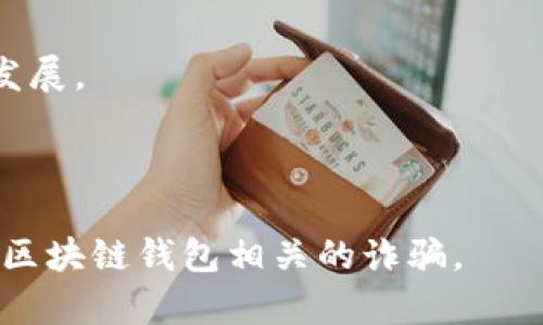   如何识别和避免区块链钱包诈骗，保障你的数字资产安全 / 

 guanjianci 区块链, 钱包诈骗, 数字资产安全, 保护投资者 /guanjianci 

---

## 内容大纲

1. **引言**
   - 区块链技术概述
   - 数字资产的增长与钱包的作用
   - 诈骗行为的普遍性

2. **什么是区块链钱包**
   - 区块链钱包的定义和类型
   - 热钱包与冷钱包的区别
   - 如何选择合适的钱包

3. **区块链钱包诈骗的常见类型**
   - 钓鱼攻击
   - 假冒钱包应用
   - 社交工程诈骗
   - 恶意软件攻击

4. **如何识别区块链钱包诈骗**
   - 特征和陷阱
   - 常见的诈骗手法和案例分析
   - 提高警惕的信号

5. **如何保护自己的数字资产**
   - 选择安全的钱包
   - 双重身份验证
   - 定期更新和备份
   - 理解私钥和助记词的重要性

6. **在遭受诈骗后应该怎么做**
   - 及时报告和记录事件
   - 联系钱包提供商
   - 寻求法律帮助

7. **总结**
   - 强调预防的重要性
   - 提高大众的审防意识
   - 结束语

---

## 引言

近年来，随着区块链技术的迅猛发展，数字资产的价值也在不断上升。然而，这一新兴领域也伴随着各种诈骗行为的出现。区块链钱包作为储存和管理数字资产的重要工具，成为了诈骗者的主要目标。理解区块链钱包的功能和诈骗的手法，对于保护个人资产安全至关重要。

## 什么是区块链钱包

### 区块链钱包的定义和类型

区块链钱包是用于储存、发送和接收数字资产（如比特币、以太坊等）的工具。它允许用户安全地管理数字货币的私钥，以便在区块链上执行交易。

### 热钱包与冷钱包的区别

根据存储方式的不同，区块链钱包分为热钱包和冷钱包。

热钱包是指连接到互联网的数字钱包，提供方便的实时交易，但安全性较低；冷钱包不连接互联网，通常以硬件设备形式存在，安全性高，适合长期存储。

### 如何选择合适的钱包

选择区块链钱包时，需要根据个人需求考虑安全性、易用性和支持的数字资产类型。强烈建议用户进行充分的市场调研。

## 区块链钱包诈骗的常见类型

### 钓鱼攻击

钓鱼攻击通常采用伪造的电子邮件或网站，试图欺骗用户输入其钱包凭证。用户在输入信息后，攻击者便可盗取其财富。

### 假冒钱包应用

许多诈骗者会创建与知名钱包类似的伪造应用。这些应用往往在网络上虚宣其功能，诱骗用户下载，最终造成财产损失。

### 社交工程诈骗

利用社交媒体，诈骗者利用信任关系来获取用户敏感信息，如通过假冒支持服务人员。

### 恶意软件攻击

恶意软件可以在不知情的情况下窃取用户的私钥和助记词。这种攻击通常通过可疑链接或下载的应用进行。

## 如何识别区块链钱包诈骗

### 特征和陷阱

诈骗网站通常具有一些共同特征，如拼写错误、低质量的设计和急于让用户提供信息的程序。保持警惕，注意这些潜在的信号。

### 常见的诈骗手法和案例分析

通过分析多个成功的诈骗案例，用户可以更好地理解诈骗者的策略，从而有效防范。

### 提高警惕的信号

不合理的投资回报承诺、急于让你进行交易的催促，都是值得警惕的信号。了解这些信号，有助于认识诈骗行为。

## 如何保护自己的数字资产

### 选择安全的钱包

用户应选择具备良好声誉和安全性的区块链钱包。选择开源和社区支持的钱包通常比较安全。

### 双重身份验证

确保使用双重身份验证来增加额外的保护层。在可能的情况下，采用生物识别验证。

### 定期更新和备份

定期更新钱包软件，同时备份重要的密钥和助记词，以保证在事故发生时可以恢复资产。

### 理解私钥和助记词的重要性

私钥和助记词是用户进入区块链钱包的唯一凭据。用户需要学习如何安全地储存和管理这些信息。

## 在遭受诈骗后应该怎么做

### 及时报告和记录事件

一旦发现被骗，应尽快记录下相关细节并向相关管理机关或平台举报。

### 联系钱包提供商

告知钱包提供商你的损失情况，他们可能会提供一些助力或者建议。

### 寻求法律帮助

在严重的财产损失情况下，如果可能的情况下，寻求法律帮助可以为受害者争取应有的权益。

## 总结

区块链钱包的安全性直接关系到每个数字资产投资者的利益。提高对诈骗行为的警惕，学习必要的安全知识和应对措施，是保护自身财产的最好方法。

---

## 相关问题

1. 区块链钱包的私钥丢失后该如何处理？
2. 如何安全地备份区块链钱包的信息？
3. 什么是多重签名钱包？如何提高安全性？
4. 如何制定安全的交易策略以规避诈骗？
5. 常见的网络钓鱼手段有哪些？
6. 区块链领域的法律法规有哪些？

---

### 问题1: 区块链钱包的私钥丢失后该如何处理？

丢失私钥后的影响
私钥是访问和管理区块链钱包中数字资产的唯一凭证。如果私钥丢失，用户将无法再访问其钱包中的资产。

可能的恢复方法
如果在创建钱包时备份了助记词，用户可以通过助记词重新生成私钥。助记词是私钥的备份，通常由一组单词组成。

发送确认给钱包支持
如果没有备份，用户应及时联系钱包提供商的客服，询问是否有可能提供额外帮助。注意，大多数钱包都不提供找回私钥的服务。

避免未来的损失
将来使用钱包时，用户应确保妥善保管私钥和助记词，并定期进行备份。同时，使用多重签名技术可以降低私钥丢失带来的风险。

---

### 问题2: 如何安全地备份区块链钱包的信息？

备份的重要性
备份是确保数字资产安全的重要步骤。无论是意外损坏、设备故障还是骗子的攻击，备份都能帮助用户恢复资金。

备份的最佳实践
1. **编写备份计划**：首先制定一个详细的备份计划，包括何时进行备份以及如何储存备份。
2. **使用安全设备存储**：将备份信息保存在硬件冷钱包或USB存储器上，避免将其存储在联网设施中。
3. **纸质备份**：除了电子备份外，可以将助记词或私钥写在纸上，存放在安全的地方。

定期检查备份状态
确保定期检查备份文件，确保可以使用，并且不会因外部因素而失效。

教育与培训
定期学习和更新备份知识，确保在技术变革中紧跟潮流，理解不同钱包的备份需求。

---

### 问题3: 什么是多重签名钱包？如何提高安全性？

多重签名钱包的定义
多重签名钱包是要求多个用户的签名才能完成交易的功能。这种方式增强了安全性，在某个单一用户的密钥被盗用的情况下，资产安全不会受到影响。

多重签名的工作原理
多重签名通常会定义多把密钥和所需签名的最低数量。例如，一个2-of-3钱包需要其中三把密钥中的两把来发送资金。

使用多重签名的好处
1. **防止单一故障**：即使其中一把密钥被盗，攻击者也无法轻易转移资金。br2. **团队管理资金**：适用于公司或团队，确保资金使用需要合作者的签名。

实现多重签名的步骤
通常需要选择支持多重签名的区块链钱包，例如Electrum或Armory，并按照说明设置多重签名地址。

---

### 问题4: 如何制定安全的交易策略以规避诈骗？ 

制定交易策略的重要性
明确的交易策略可以帮助用户在交易中保持冷静，避免冲动行为。同时可以有效识别和规避潜在的诈骗风险。

设置交易限额
在每笔交易中设置一定的限额，对于小额透明的交易尤其重要，避免一次性交易过多资金而增加风险。

施行温和的风险管理
切勿一次性投入过多资金，确保资金分散，避免损失集中在单一投资中。可以设置部分资金用于高风险交易，其余保障资金安全。

定期评估和调整策略
市场的变化会影响策略的有效性，定期评估绩效并根据市场趋势调整策略。

---

### 问题5: 常见的网络钓鱼手段有哪些？

网络钓鱼的定义
网络钓鱼是指诈骗者伪装成合法用户，用电子邮件、社交媒体等手段诱使用户提供敏感信息或点击恶意链接。

常见的钓鱼手段
1. **伪造网站**：常利用与合法网站相似的URL，诱惑用户输入私人信息，诈骗者随后盗取其钱包密码。
2. **虚假的技术支持**：诈骗者冒充钱包公司的支持代表，利用用户对品牌的信任获取信息。
3. **社交媒体诱导**：在社交媒体上发布中奖信息或其他诱导信息，目的是引导用户进行无意识的点击。

如何识别和避免钓鱼信息
保持警惕，关注邮件的发件地址和链接的真实性，避免访问可疑链接和未经验证的电子邮件。

---

### 问题6: 区块链领域的法律法规有哪些？

区块链和加密货币的法律环境
由于区块链和加密货币的快速发展，各国的法律法规正在逐步适配并建立。法律环境尚不稳定，因此了解当地的法规是所有区块链用户的责任。

知名国家的法律法规
部分国家如美国，已经根据现行法律将加密货币视为商品而非货币；而在某些国家则严禁加密货币的交易。

如何遵循法规
针对不同国家和区域，用户需确保遵循当地法律。在利用区块链技术开展业务或投资时，需遵守相关税务法律及合规要求。

未来的法律发展方向
未来，国际社会可能会推动建立一个更统一和清晰的区块链和加密货币法律框架，确保维护投资者的利益和产业的健康发展。

---

以上所述内容大纲、问题解答及其内容，均适合进行以提高在搜索引擎中的排名。希望这些信息能有效帮助你了解和避免区块链钱包相关的诈骗。
