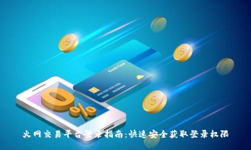 火网交易平台登录指南：快速安全获取登录权限