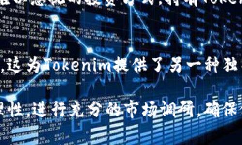 biao ti将Doge币转为Tokenim的完整指南/biao ti  
Doge, Tokenim, 加密货币, 交易指南/guanjianci  

### 内容主体大纲

1. **引言**
   - Doge币和Tokenim简介
   - 讨论加密货币以及如何转化的必要性
2. **Doge币概述**
   - Doge币的起源和发展
   - 高度认同的文化背景
3. **Tokenim的简介**
   - Tokenim的特性及其使用场景
   - Tokenim在当前加密市场的地位
4. **为什么要转换Doge币为Tokenim**
   - 投资价值分析
   - 潜在的收益与风险
5. **转换的步骤**
   - 注销/创建加密钱包
   - 选择交易所
   - 转账与交易的具体步骤
6. **注意事项**
   - 安全防护措施
   - 常见的错误与避坑提示
7. **总结**
   - 对Doge币与Tokenim未来的展望
   - 鼓励谨慎对待投资

---

### 引言

加密货币已经成为现代金融生态系统不可或缺的一部分。其中，Doge币以其幽默的文化背景和社区的支持而备受关注，而Tokenim作为一种新兴的代币，也在市场上逐渐崭露头角。那么，如何将Doge币转换为Tokenim？本文将为您提供详细的指南，帮助您安全、便捷地完成这一操作。

### Doge币概述

Doge币的起源和发展
Doge币的起源可以追溯到2013年，最初是一位程序员为了娱乐而创建的。他将“Doge”这个有趣的狗狗形象与加密货币结合，逐渐形成了一个庞大的社区。Doge币的设计旨在鼓励小额交易，富有亲和力的社区文化使其在网络上迅速传播。

高度认同的文化背景
建立在轻松幽默基础之上的Doge币，利用了社区的力量，尤其是在社交媒体平台上的广泛宣传。许多用户在网络上分享Doge币的图片和故事，进一步增强了其影响力。Doge币不仅仅是一种加密资产，更是一种文化符号。

### Tokenim的简介

Tokenim的特性及其使用场景
Tokenim是一种新兴的加密代币，旨在为使用者提供更多的金融便利性。它可能用于交易、支付，甚至参与区块链应用的开发。Tokenim的设计考虑到了用户体验和安全性，使其在市场上得到广泛关注。

Tokenim在当前加密市场的地位
虽然Tokenim是一个新兴的代币，但它在特定的应用场景中已经展现出了强大的潜力。市场对于Tokenim的认可度逐渐提高，其交易量也在不断增加，让更多投资者愿意参与其中。

### 为什么要转换Doge币为Tokenim

投资价值分析
将Doge币转化为Tokenim的第一因素是潜在的投资价值。由于市场的动态变化，Tokenim可能会提供更有利的投资机会。通过分析市场趋势和Tokenim的增长潜力，投资者可以找到更优质的投资选择。

潜在的收益与风险
在任何投资中，收益与风险总是成正比。Tokenim的市场波动性可能会带来高收益，但同时风险也不可忽视。在投资前，了解市场即可为投资策略提供支持。

### 转换的步骤

注销/创建加密钱包
第一步是拥有一个可靠的加密钱包。如果你已经有Doge币钱包，可以直接使用。如果没有，需要创建一个安全的钱包来存储Tokenim。选择钱包时，需关注其安全性及用户评价。

选择交易所
推荐使用知名度高、信誉好的交易所进行转换。交易所的选择将直接影响您转换Doge币的便捷性和费用。确保所选择的交易所支持Doge币与Tokenim之间的兑换。

转账与交易的具体步骤
在交易所注册账号后，您可以将Doge币存入交易所钱包。接下来，选择Doge币和Tokenim的兑换对，并按照交易所的指引进行交易。这一步需要仔细确认每一步，以免造成不必要的损失。

### 注意事项

安全防护措施
在加密货币交易中，安全性是首要任务。使用二步验证、保持个人信息安全，并定期更改密码。此外，要定期备份钱包，避免因设备损坏而丢失资产。

常见的错误与避坑提示
在转换过程中，一些用户可能会因为不熟悉流程而犯错。例如，发送错误的金额、选择错误的代币等。了解常见的错误及其规避方法，将帮助您更顺利地完成转账过程。

### 总结

对Doge币与Tokenim未来的展望
Doge币和Tokenim之间的转换不仅是技术层面的操作，更是一种投资策略的选择。随着市场的不断变化和发展，这两种代币都可能在未来展现出不同的潜力。

鼓励谨慎对待投资
参与加密货币市场需要谨慎。了解市场动态、加强安全意识、合理安排投资策略至关重要。希望本指南能帮助您顺利完成Doge币向Tokenim的转换，同时也建议在投资决策中保持冷静与理智。

--- 

### 相关问题

1. **Doge币转换Tokenim的优缺点是什么？**
2. **如何选择合适的交易所进行转换？**
3. **有没有安全性更高的转换方式？**
4. **Tokenim的市场前景如何，值得投资吗？**
5. **如果操作失误，如何进行纠正？**
6. **转换后Tokenim的使用场景有哪些？**

接下来将详细介绍每一个问题。每个问题的细节问答将保证信息准确，同时也尽量使内容丰富，字数保持在600字左右。  

### 1. Doge币转换Tokenim的优缺点是什么？

Doge币转换Tokenim的优点
首先，转换Doge币为Tokenim的一个主要优点是潜在的投资收益。Tokenim可能在一些特殊场景中具有更高的投资回报率，对于那些希望通过加密货币获利的投资者来说，更换代币有时是一个明智的决定。

其次，Tokenim的功能可能优于Doge币。如果Tokenim具有特定的应用场景，能够在更广泛的生态系统中运作，用户将受益于其多样化的用途。例如，如果Tokenim用于某些区块链项目或支付平台，用户可能会在这些平台上获得额外的价值。此时，Doge币的转化便是十分值得的。

Doge币转换Tokenim的缺点
然而，任何投资都有风险。将Doge币转换为Tokenim可能造成的一个风险则是市场波动。加密货币市场的价格波动性极高，Tokenim的市场状态可能会变动不居，导致投资者的损失。

此外，转换过程涉及交易手续费，尤其是在选择交易所时。有些交易所会有较高的手续费，这可能会削减投资者的利润。在某些情况下， Dox币的原有投资价值可能因为转换而削弱，尤其是在市场发生剧烈波动时。

综上所述，转换Doge币为Tokenim应基于详细的市场研究、资金规划以及对未来市场动向的清晰认识。只有在了解了这些优缺点以后，才能做出合理的投资决策。

### 2. 如何选择合适的交易所进行转换？

交易所的信誉与安全性
选择交易所时，首先应注重其信誉与安全性。可以通过在线排名和用户评价了解交易所的口碑。知名交易所往往具有较高的安全标准与风险控制措施。此外，查看交易所是否具备相关监管许可也是关键因素之一。

交易费用和手续费
其次，要关注交易费用和手续费。这些费用会直接影响到您的投资利益，不同交易所可能在手续费上存在显著差异。对比不同交易所的费用结构，选择最具性价比的交易平台。

支持的交易对与流动性
确认交易所所支持的交易对也至关重要。所选择的交易所应该能支持从Doge币到Tokenim的直接兑换，以避免因无法直接交易而产生麻烦。另外，流动性越高的交易所，成交速度更快，价格波动型号也相对较小。

用户体验
最后，用户体验也是选择交易所时的一个重要考虑因素。确保交易平台界面友好、操作简便。通过试用交易所的服务流程，可以更直观地判断其适合度。

### 3. 有没有安全性更高的转换方式？

去中心化交易所（DEX）
在安全性上，去中心化交易所（DEX）通常被认为是比传统中心化交易所更安全的选择。这类平台允许用户直接交易，而不必将资金存入交易所。这种方式降低了被黑客攻击或交易所倒闭的风险。

硬件钱包的使用
此外，选择使用硬件钱包来存储加密资产也能提高安全性。硬件钱包是一种物理设备，可将用户的私钥和数字货币安全存放在离线状态。转换时，只需将资产转入转账平台的公共地址中即可，大幅减少网络攻击风险。

逐步交易与小额测试
在转换过程中，也可以选择逐步交易的方式。即使你在某个平台上感到安全，仍然建议先进行小额交易，确认安全性无误后，才进行大额转账。这种方式可以进一步降低潜在的风险。

### 4. Tokenim的市场前景如何，值得投资吗？

市场现状与未来展望
Tokenim作为一种新兴代币，在加密市场中逐渐引起关注。分析其市场前景，首先要看它的技术基础和支持团队。拥有强大技术支持的项目更容易在市场中生存与发展。

竞争情况分析
其次，需对Tokenim未来可能面临的竞争情况进行评估。如果Tokenim的目标与已经存在的币种相似，可能会面临激烈竞争。投资者需要保持关注，了解市场动态及其发展方向，以判断Tokenim的增长潜力。

用户及社区支持
另外，用户和社区的支持同样是非常重要的。如果Tokenim能够建立活跃的用户社区并获得广泛的认可，那么它未来的发展潜力将十分可观。同样，社区对于项目的反馈将有助于其进一步改进与推广。

市场波动与风险评估
然而，投资Tokenim也需保持理智，懂得评估潜在的市场风险。加密市场的波动性使得投资者常面临不可预见的损失。投资者应当仔细研究Tokenim的相关信息，判断其是否值得投资。

### 5. 如果操作失误，如何进行纠正？

定期检查交易记录
操作失误在加密货币交易中并不少见，首先，建议交易者定期检查交易记录。一旦发现问题，需立即采取措施。在某些交易所，用户可以随时查看自己的交易历史，一旦发现异常交易，尽快联系交易所客服。

了解交易所的撤单规则
其次，了解所选择交易所的撤单规则。有些交易所允许用户在交易完成之前进行撤单，若因操作失误可及时进行处理。但需要注意的是，并非所有交易所都具备此功能，操作时需仔细确认规则。

学习正确的操作技巧
此外，避免失误的最佳方式就是通过学习提高自己的交易技能。多了解市场动态、交易工具与策略，将帮助您更好地应对交易风险。在实践中积累经验也可以减少误操作的可能性。

及时寻求技术支持
最后，如果操作失误造成中的重大损失，建议及时寻求技术支持。若涉及较大金额，及早联系冷钱包提供平台，有可能追回部分资金。总之，保持冷静，及时采取行动，才是应对失误的最佳方式。

### 6. 转换后Tokenim的使用场景有哪些？

支付与交易
首先，Tokenim可用于在线支付和交易。这使得Tokenim的使用场景极为广泛，很多电商平台、服务商及个体商户都可以选择接受Tokenim作为支付方式。这样一来，持有Tokenim的用户可以更加方便地进行交易。

参与区块链项目
其次，Tokenim也可以作为参与区块链相关项目的工具。许多区块链项目、DApps应用等都允许用户使用Tokenim进行参与、交易，甚至获得项目收益。这为Tokenim创建了更多实际应用场景。

收益 farming 与质押
此外，Tokenim可能用于收益farming或质押。很多投资者选择将Tokens用于质押，以获取额外收益，这一模式正在逐步成为难以忽视的投资方式。持有Tokenim的用户可以利用这一方式提高资金的使用效率。

社交与社区激励
最后，Tokenim还可用于社交媒体或在线社区中的奖励机制。许多社区会使用Tokenim奖励积极参与的用户，激励用户的互动。这为Tokenim提供了另一种独特的使用场景，实现用户之间的价值转移。

通过上述分析，希望对您在Doge币转Tokenim的过程中能有所帮助。我们鼓励用户在进行加密货币投资时，时刻保持谨慎和理性，进行充分的市场调研，确保做出最优的决策。