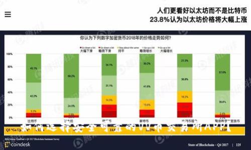 如何选择安全可靠的VV币交易所APP？