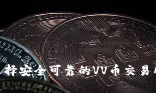 如何选择安全可靠的VV币交易所APP？