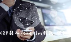 如何将XRP转入Tokenim钱包：