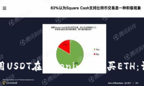 如何使用USDT在Tokenim上购买ETH：详细指南