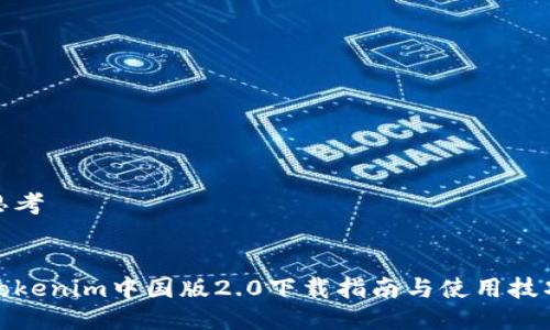 思考


tokenim中国版2.0下载指南与使用技巧