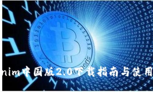思考


tokenim中国版2.0下载指南与使用技巧