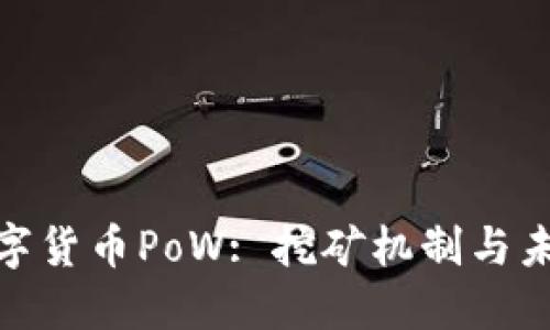 探索数字货币PoW: 挖矿机制与未来趋势