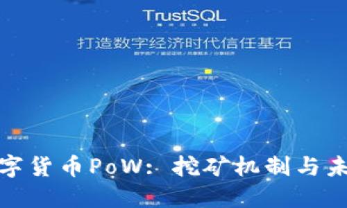 探索数字货币PoW: 挖矿机制与未来趋势