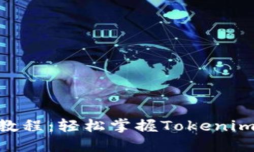 Tokenim基础教程：轻松掌握Tokenim的使用与技巧
