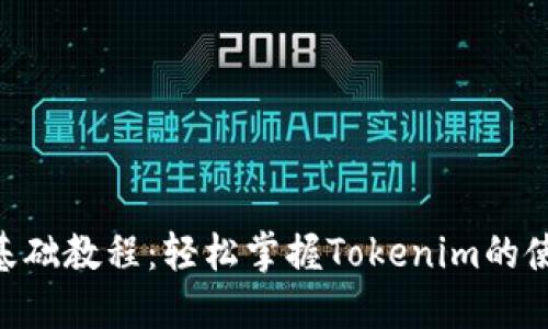 Tokenim基础教程：轻松掌握Tokenim的使用与技巧