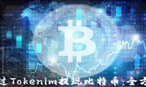 
如何通过Tokenim提现比特币：全方位指南