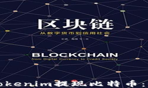 
如何通过Tokenim提现比特币：全方位指南