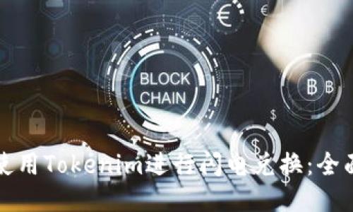 如何使用Tokenim进行闪电兑换：全面指南