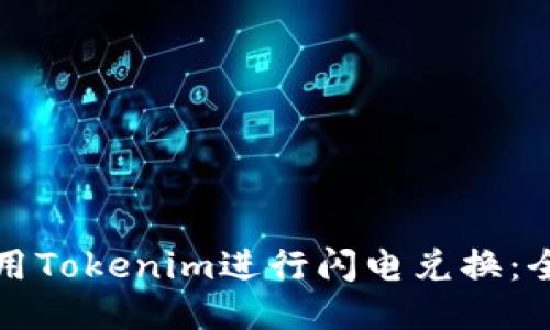 如何使用Tokenim进行闪电兑换：全面指南