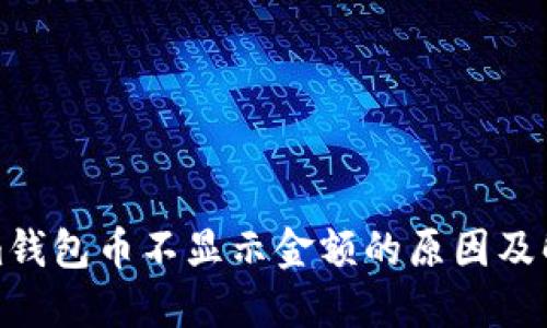 Tokenim钱包币不显示金额的原因及解决方案